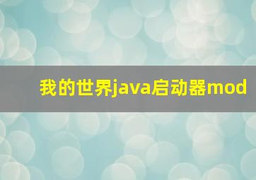 我的世界java启动器mod