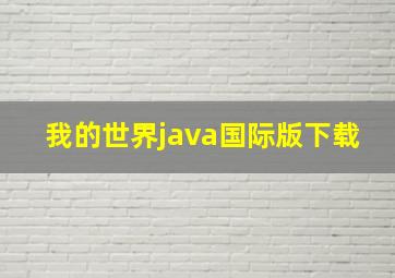 我的世界java国际版下载