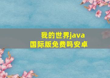 我的世界java国际版免费吗安卓