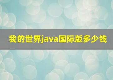 我的世界java国际版多少钱