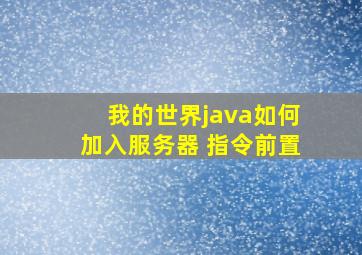 我的世界java如何加入服务器 指令前置