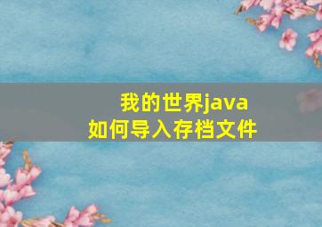 我的世界java如何导入存档文件