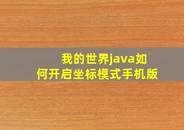 我的世界java如何开启坐标模式手机版