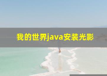 我的世界java安装光影