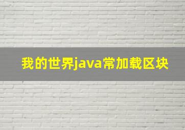 我的世界java常加载区块