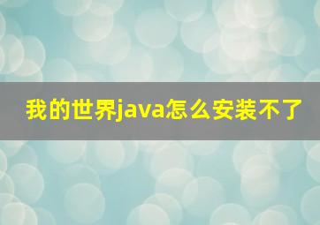 我的世界java怎么安装不了