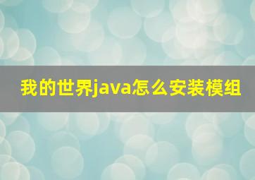 我的世界java怎么安装模组