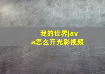 我的世界java怎么开光影视频