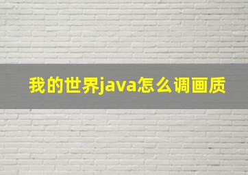 我的世界java怎么调画质