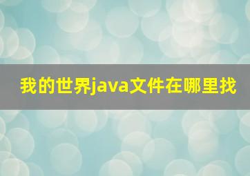 我的世界java文件在哪里找