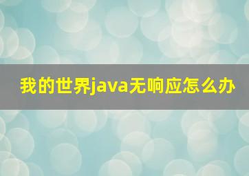 我的世界java无响应怎么办