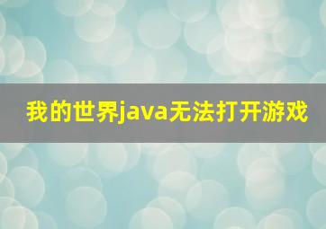 我的世界java无法打开游戏