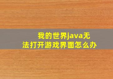 我的世界java无法打开游戏界面怎么办