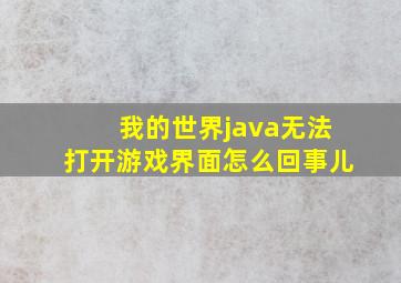 我的世界java无法打开游戏界面怎么回事儿