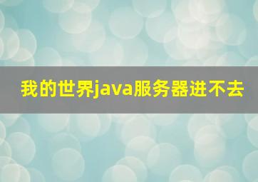 我的世界java服务器进不去