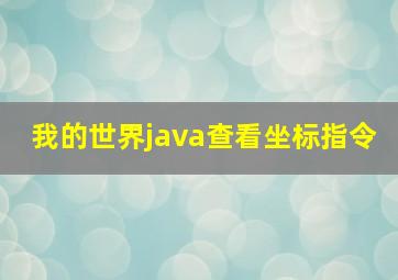 我的世界java查看坐标指令