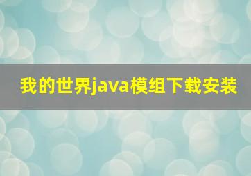 我的世界java模组下载安装