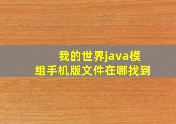 我的世界java模组手机版文件在哪找到