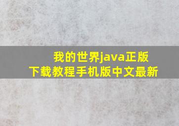 我的世界java正版下载教程手机版中文最新