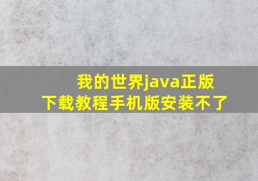 我的世界java正版下载教程手机版安装不了