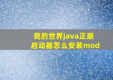 我的世界java正版启动器怎么安装mod