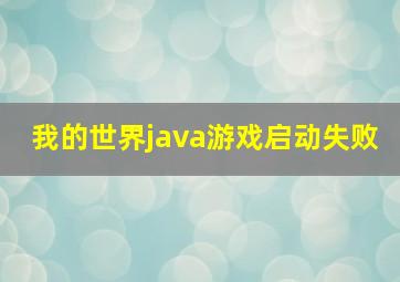 我的世界java游戏启动失败