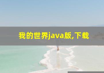 我的世界java版,下载