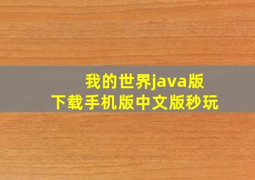 我的世界java版下载手机版中文版秒玩