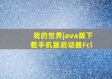 我的世界java版下载手机版启动器Fcl