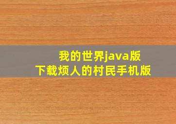 我的世界java版下载烦人的村民手机版