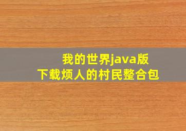 我的世界java版下载烦人的村民整合包