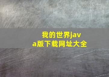 我的世界java版下载网址大全