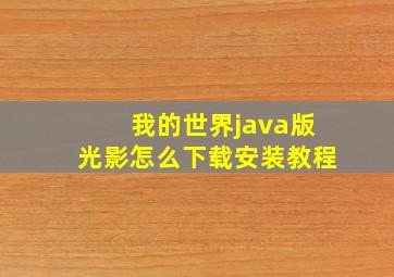 我的世界java版光影怎么下载安装教程