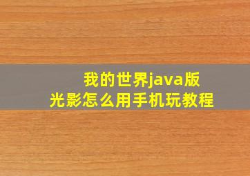 我的世界java版光影怎么用手机玩教程