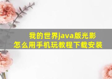 我的世界java版光影怎么用手机玩教程下载安装