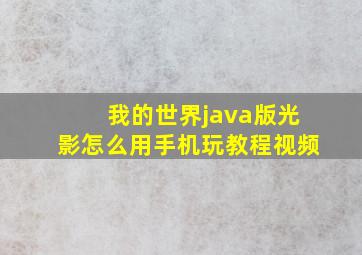 我的世界java版光影怎么用手机玩教程视频