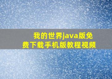 我的世界java版免费下载手机版教程视频