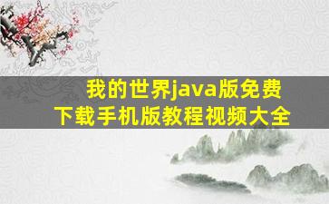 我的世界java版免费下载手机版教程视频大全