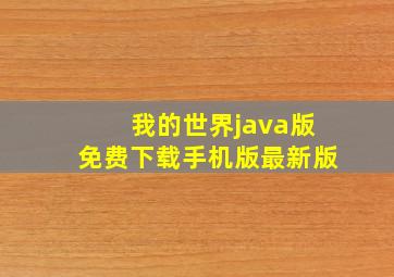 我的世界java版免费下载手机版最新版