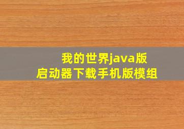 我的世界java版启动器下载手机版模组