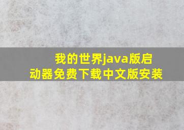 我的世界java版启动器免费下载中文版安装