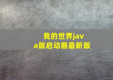 我的世界java版启动器最新版