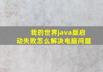 我的世界java版启动失败怎么解决电脑问题