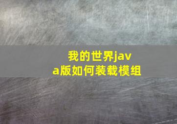 我的世界java版如何装载模组