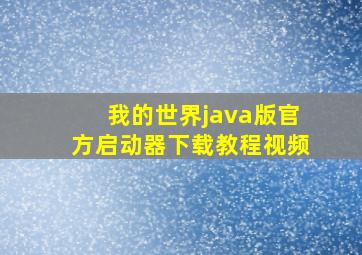 我的世界java版官方启动器下载教程视频