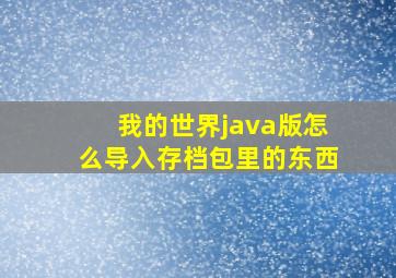 我的世界java版怎么导入存档包里的东西