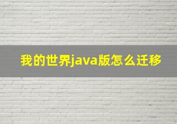 我的世界java版怎么迁移