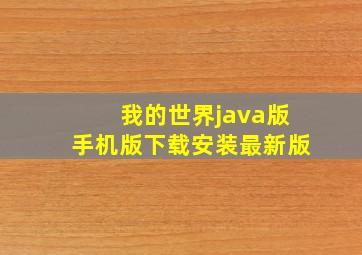 我的世界java版手机版下载安装最新版