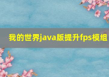 我的世界java版提升fps模组