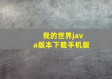 我的世界java版本下载手机版